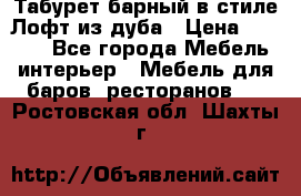 Табурет барный в стиле Лофт из дуба › Цена ­ 4 900 - Все города Мебель, интерьер » Мебель для баров, ресторанов   . Ростовская обл.,Шахты г.